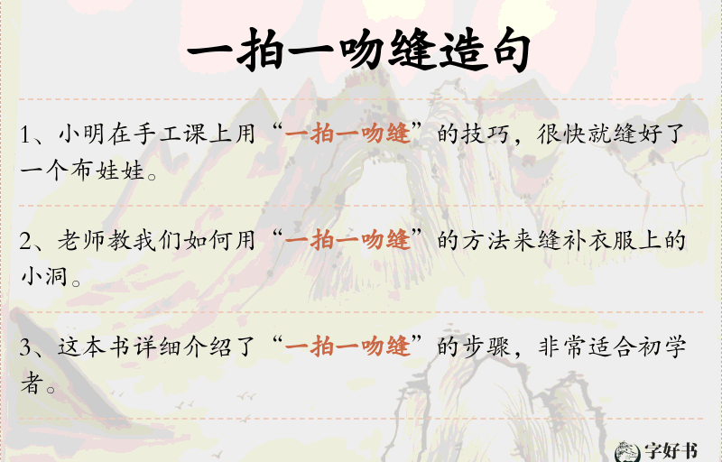 一拍一吻缝