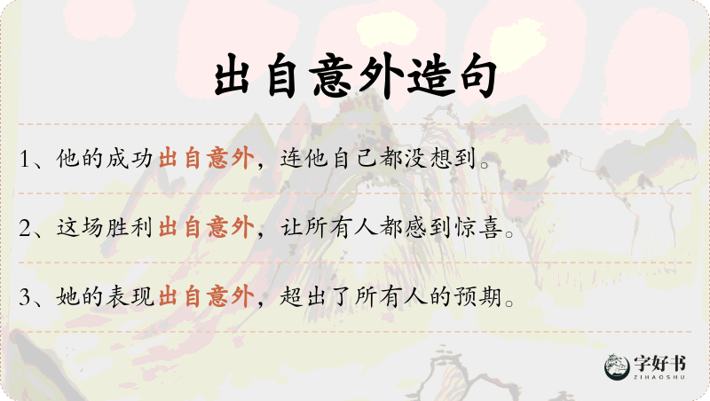 出自意外