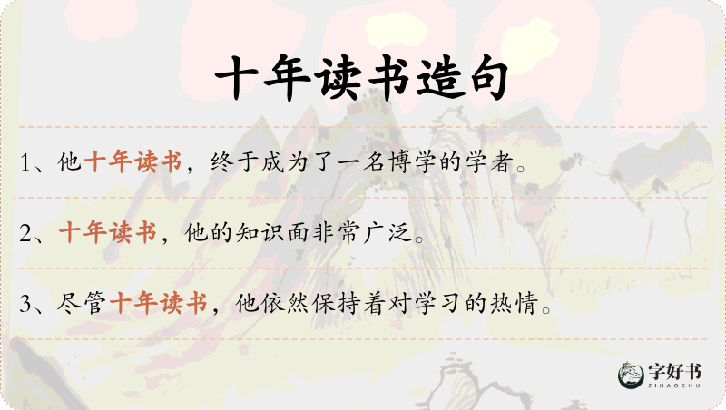 十年读书