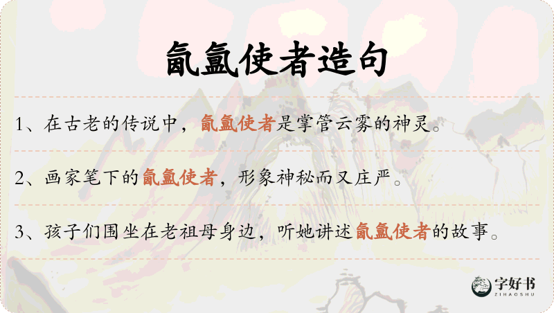 氤氲使者