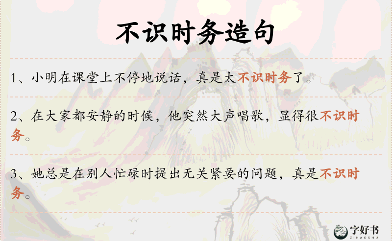 不识时务