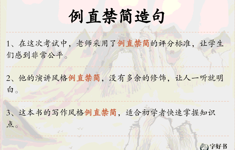 例直禁简