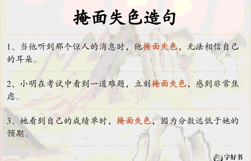 掩面失色