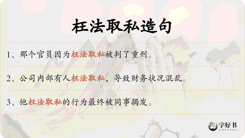 枉法取私