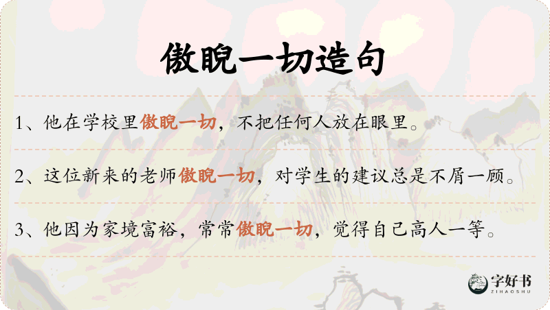 傲睨一切
