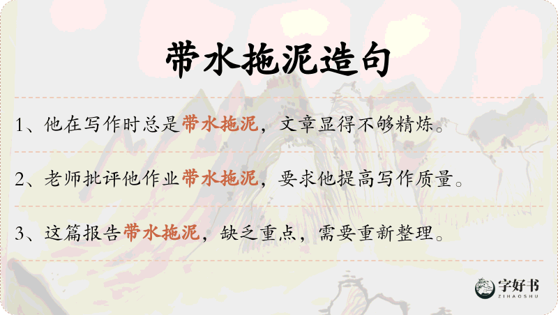 带水拖泥