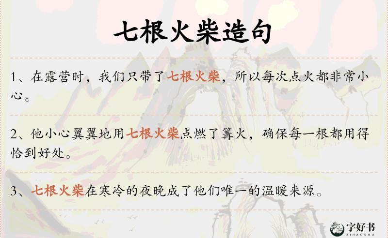 七根火柴