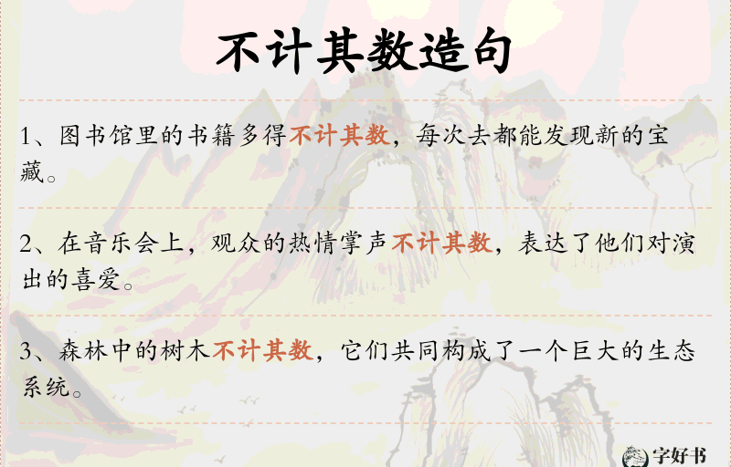 不计其数
