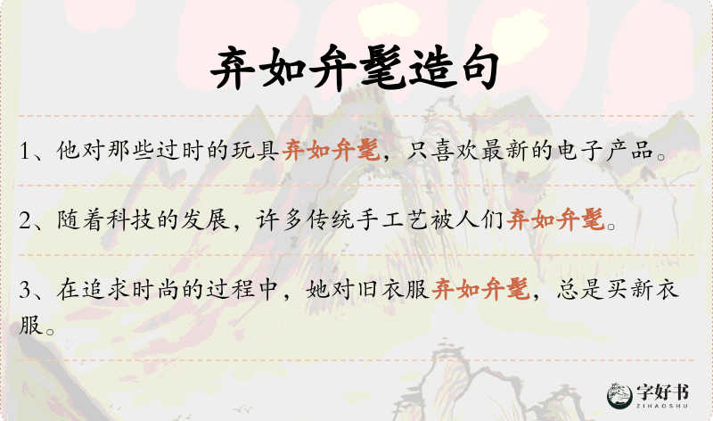 弃如弁髦