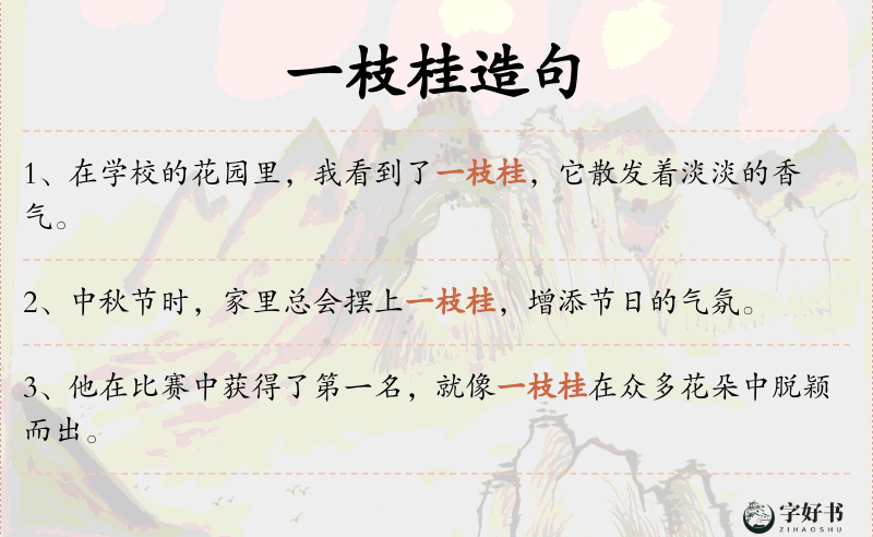 一枝桂