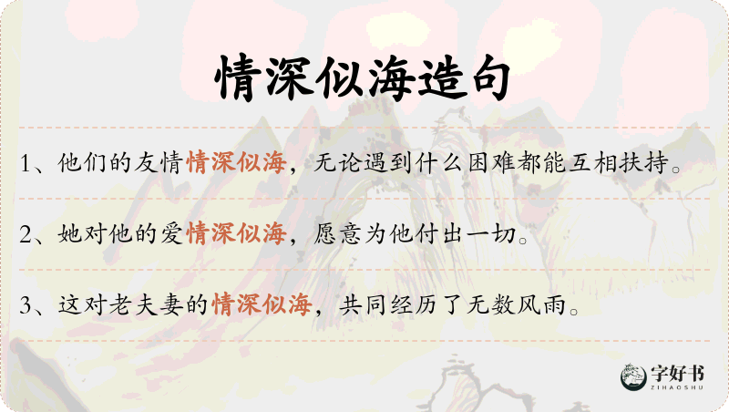 情深似海