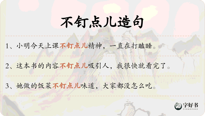 不钉点儿