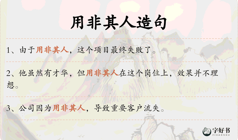 用非其人
