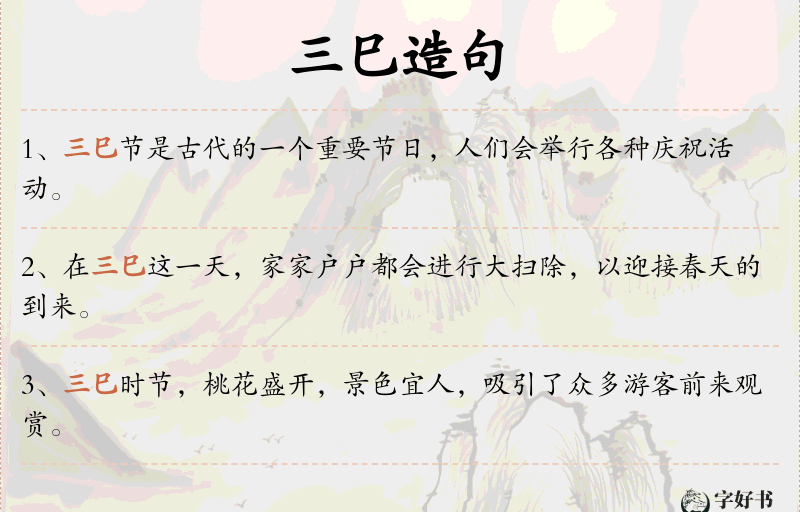 三巳