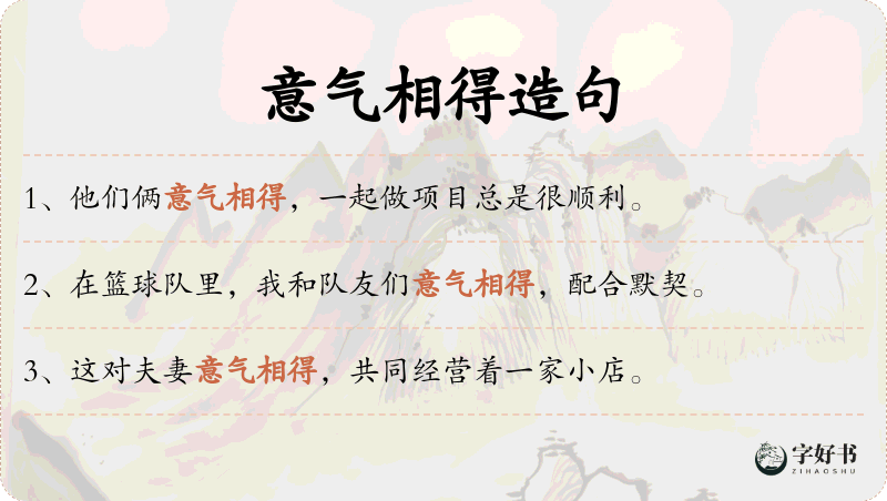 意气相得