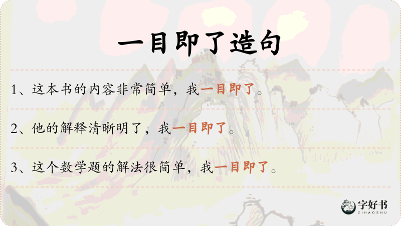 一目即了