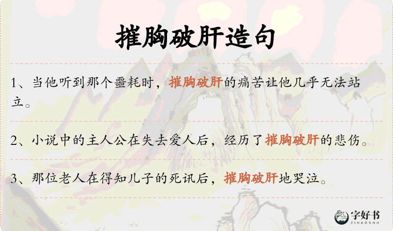 摧胸破肝