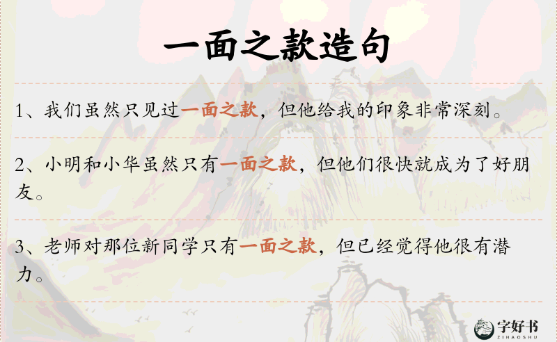 一面之款