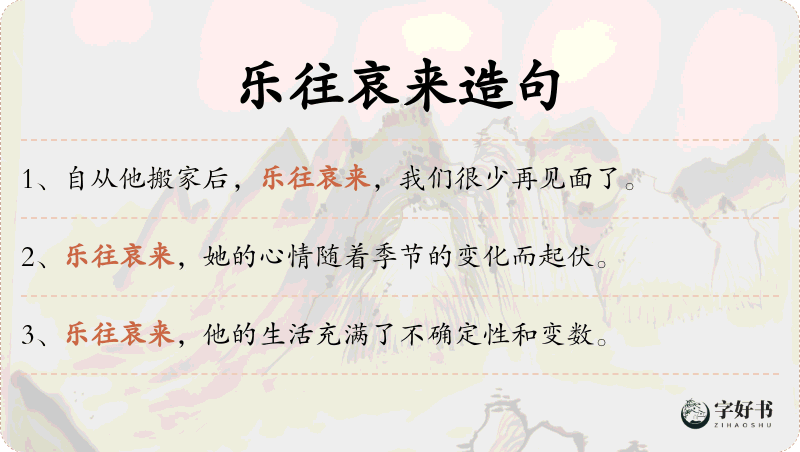 乐往哀来