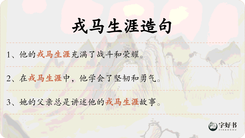 戎马生涯