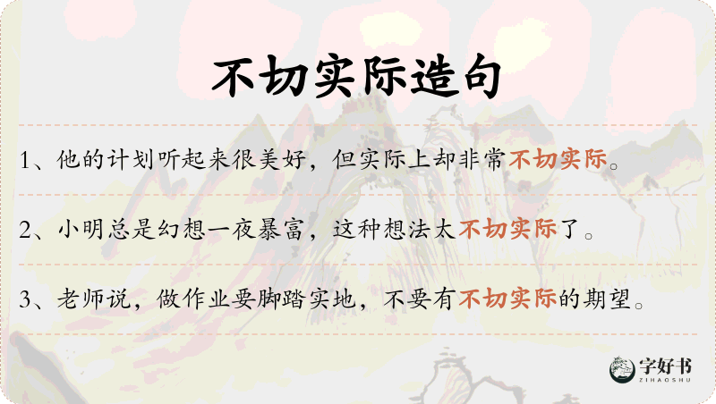 不切实际