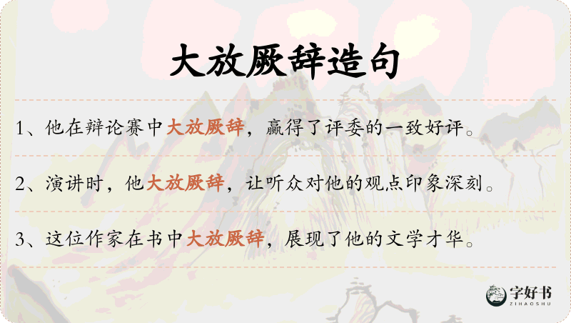 大放厥辞