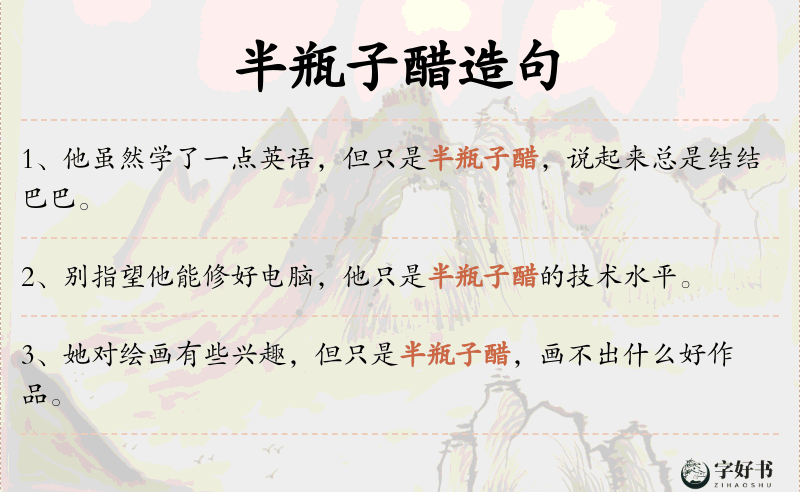 半瓶子醋