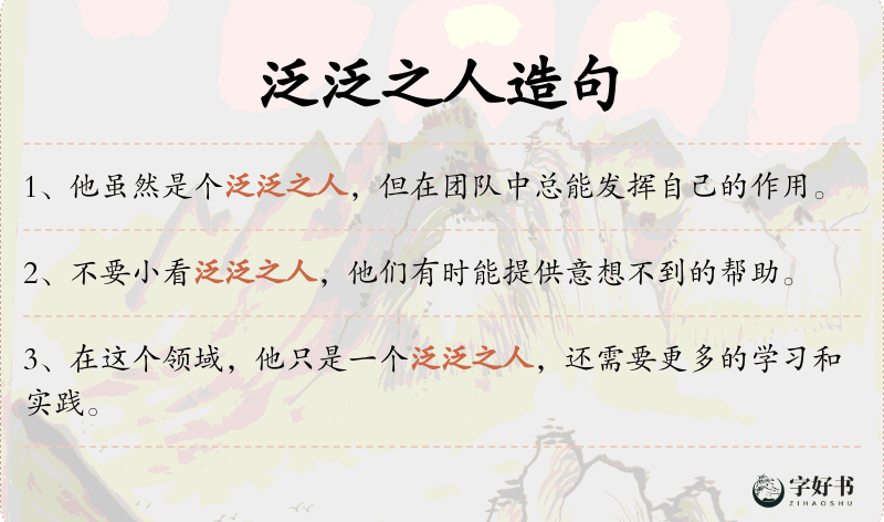 泛泛之人