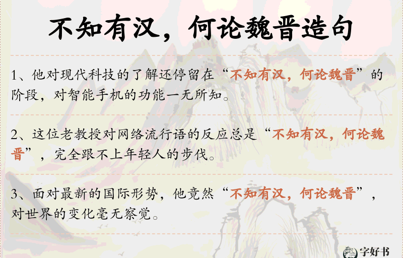 不知有汉，何论魏晋