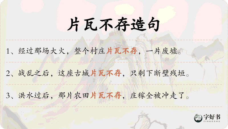 片瓦不存