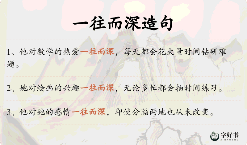 一往而深