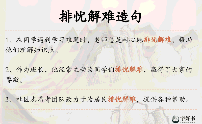 排忧解难