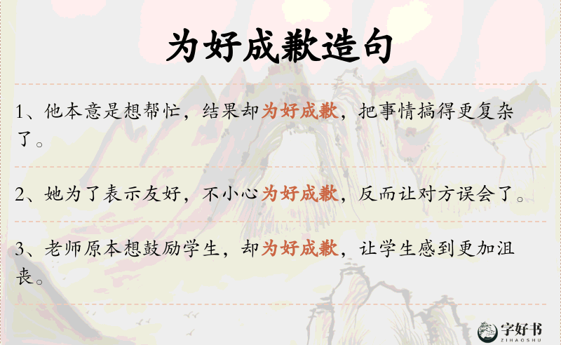 为好成歉
