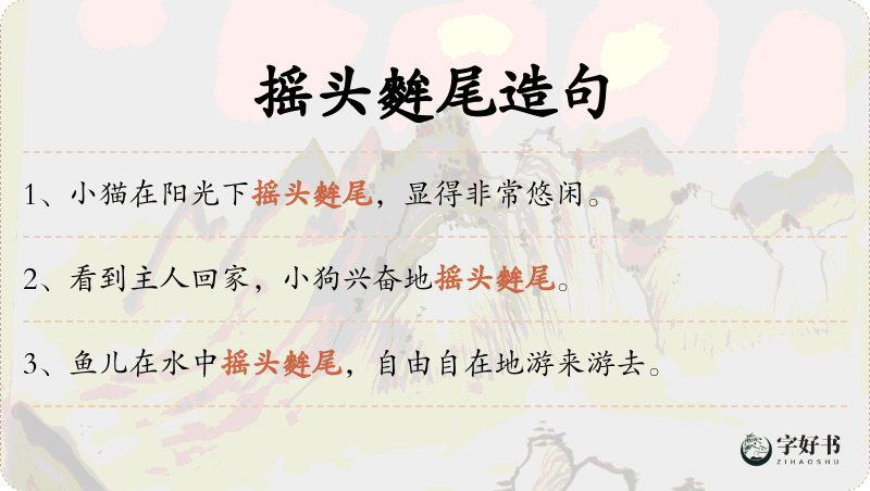 摇头麰尾