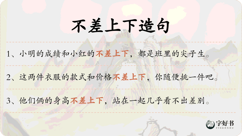 不差上下