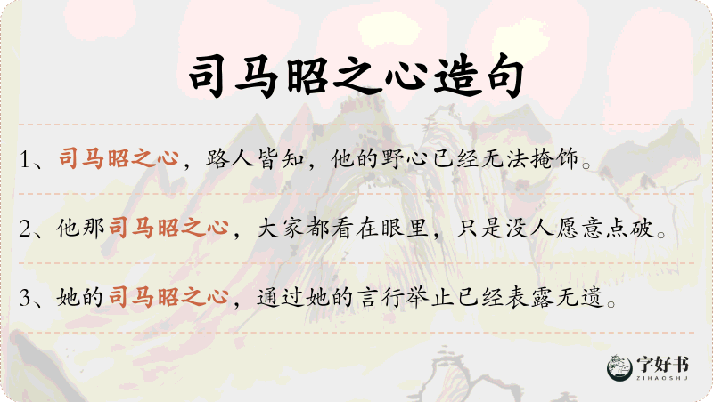 司马昭之心