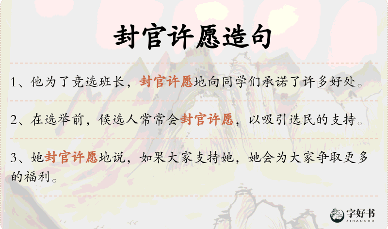 封官许愿