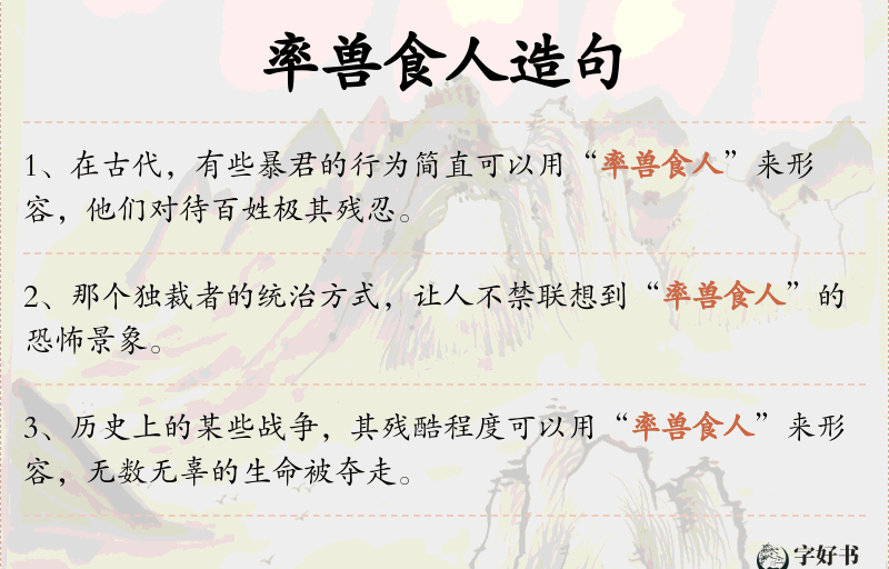 率兽食人