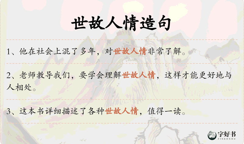 世故人情