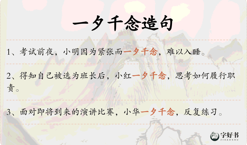 一夕千念