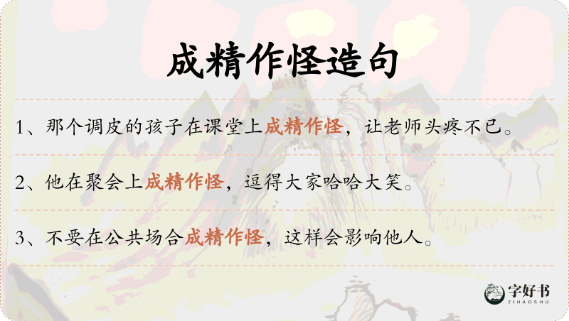 成精作怪