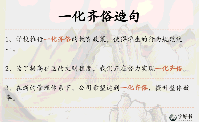 一化齐俗