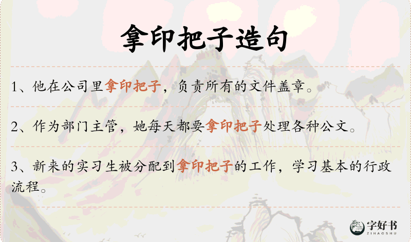 拿印把子