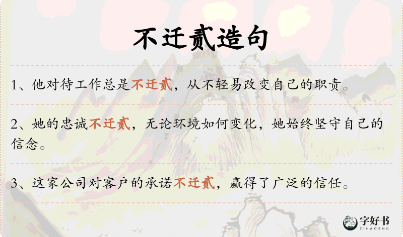 不迁贰