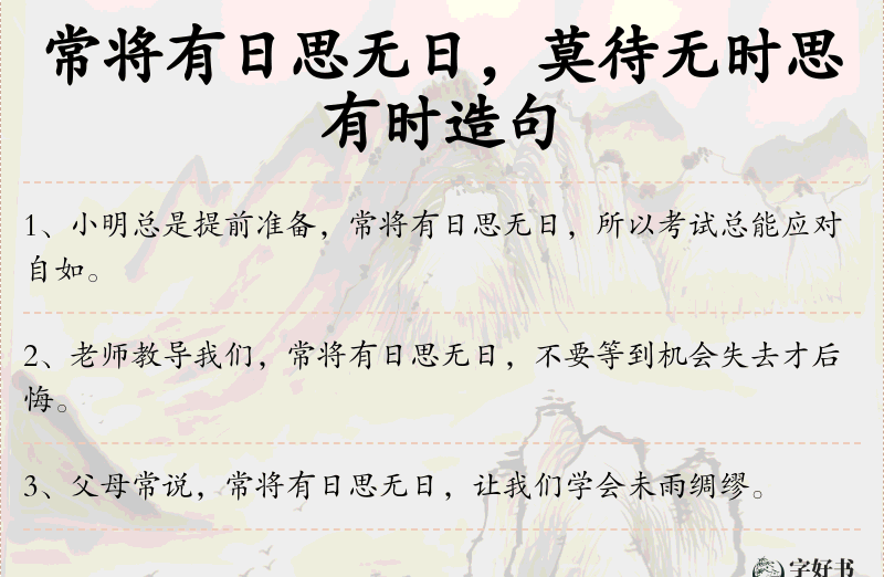 常将有日思无日，莫待无时思有时