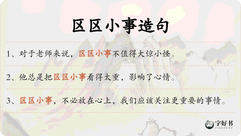 区区小事