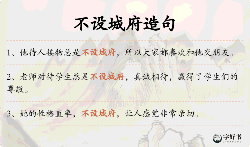 不设城府