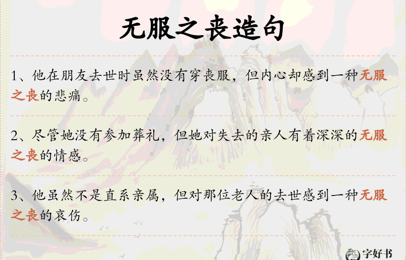 无服之丧