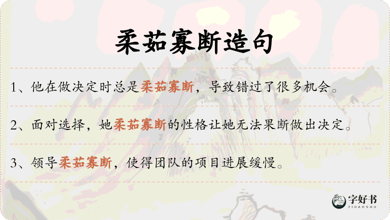 柔茹寡断