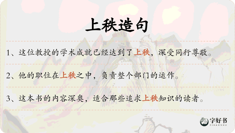 上秩